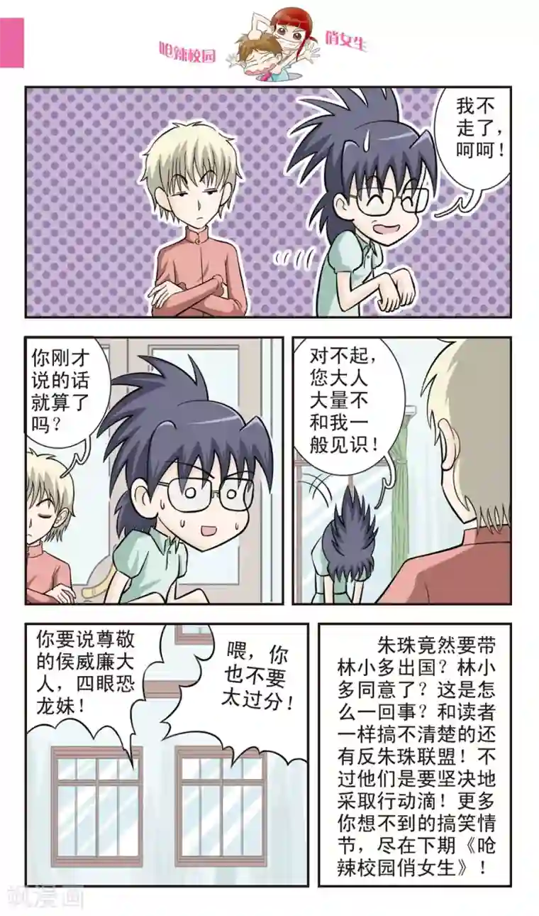 呛辣校园俏女生第25话 反朱珠联盟成立！