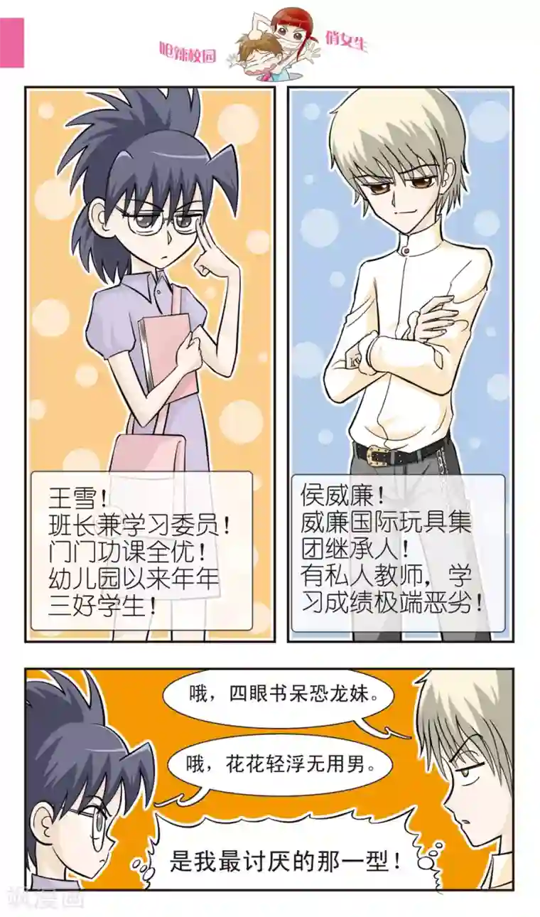 呛辣校园俏女生第25话 反朱珠联盟成立！