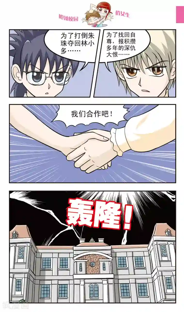 呛辣校园俏女生第25话 反朱珠联盟成立！