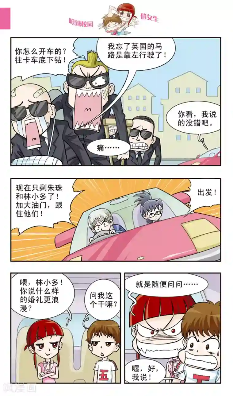 呛辣校园俏女生第27话 私......奔？