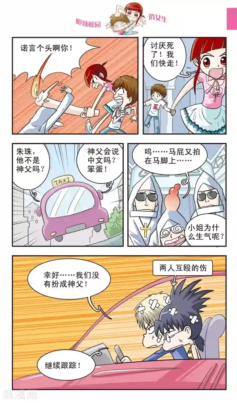 呛辣校园俏女生第27话 私......奔？