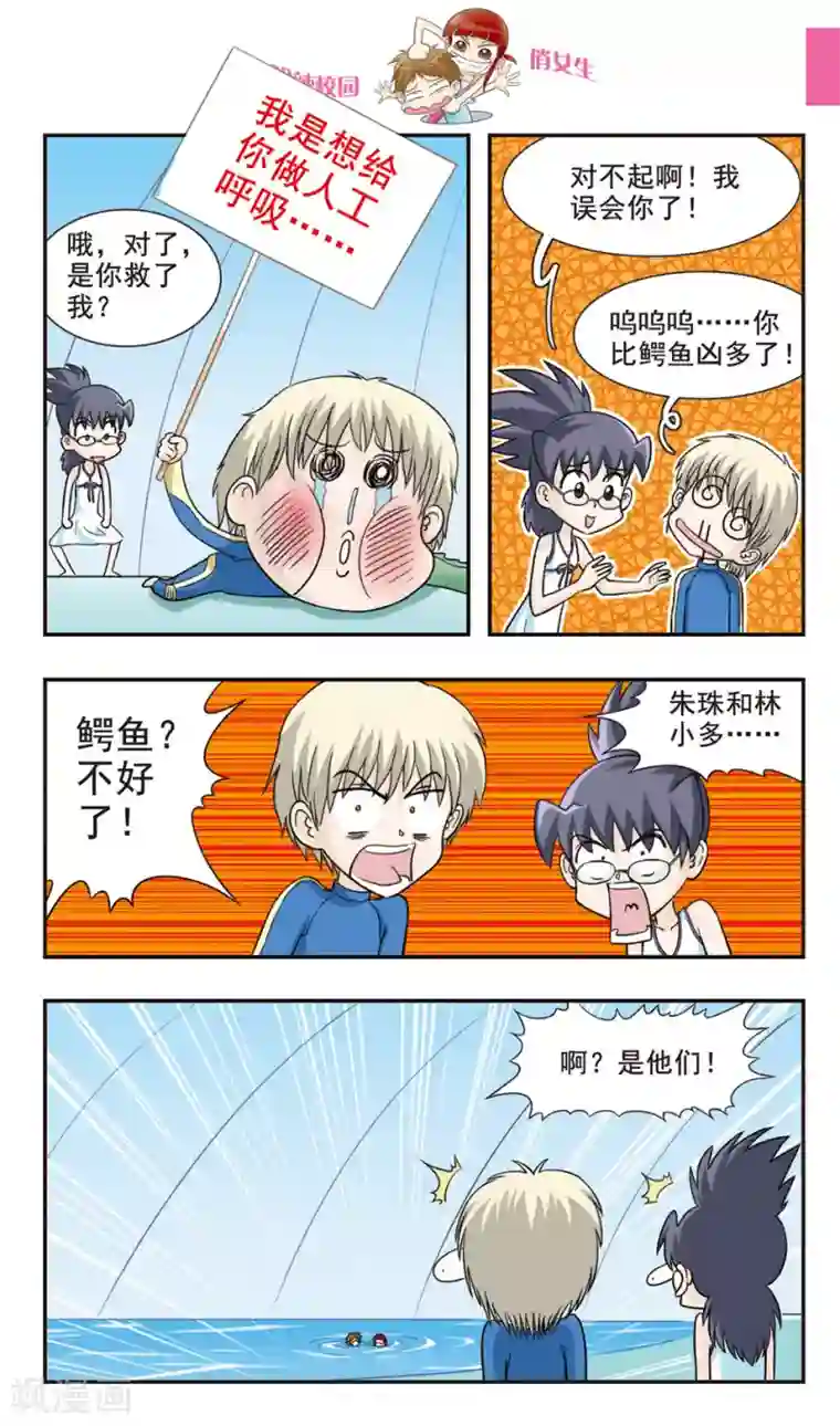 呛辣校园俏女生第28话 真的鳄鱼！