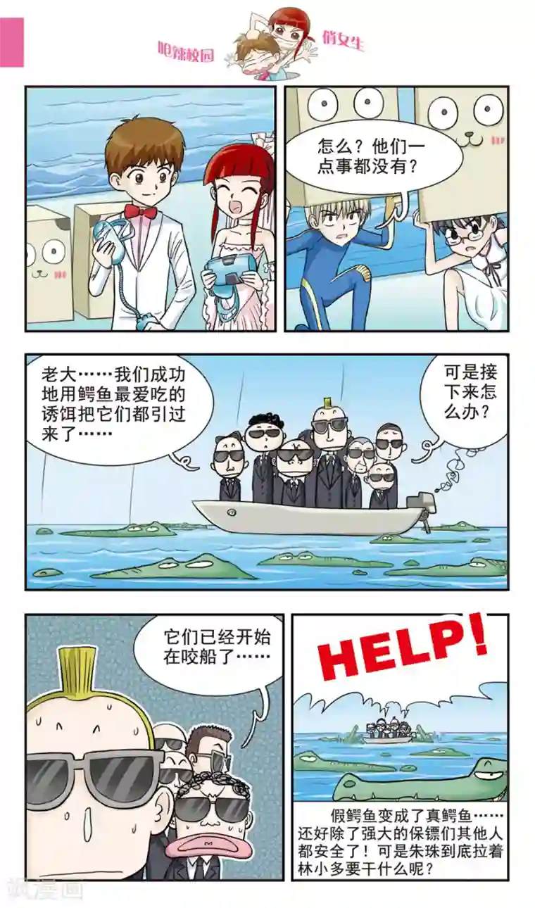 呛辣校园俏女生第28话 真的鳄鱼！