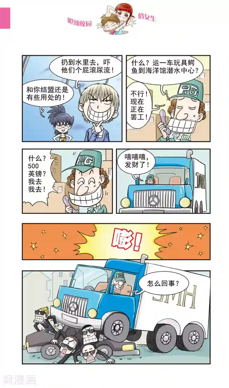 呛辣校园俏女生第28话 真的鳄鱼！