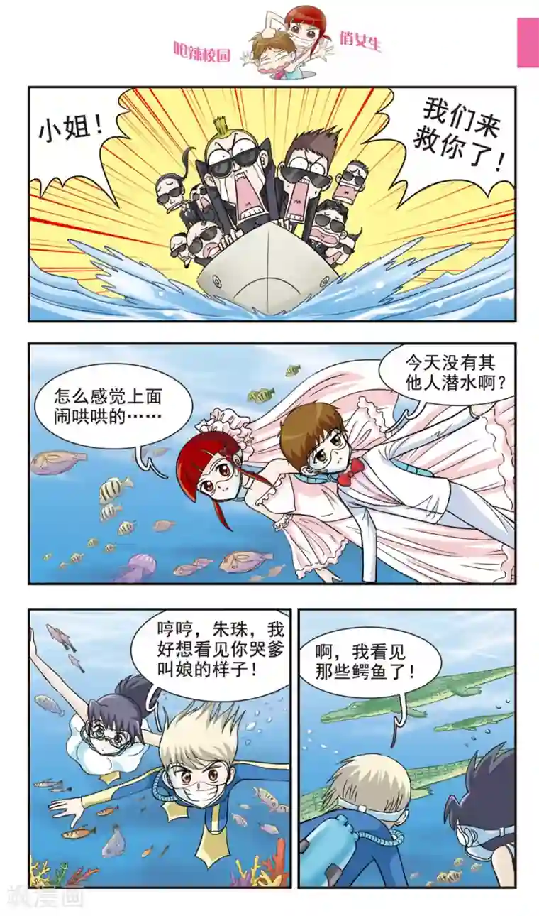 呛辣校园俏女生第28话 真的鳄鱼！