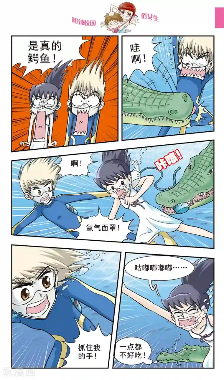呛辣校园俏女生第28话 真的鳄鱼！
