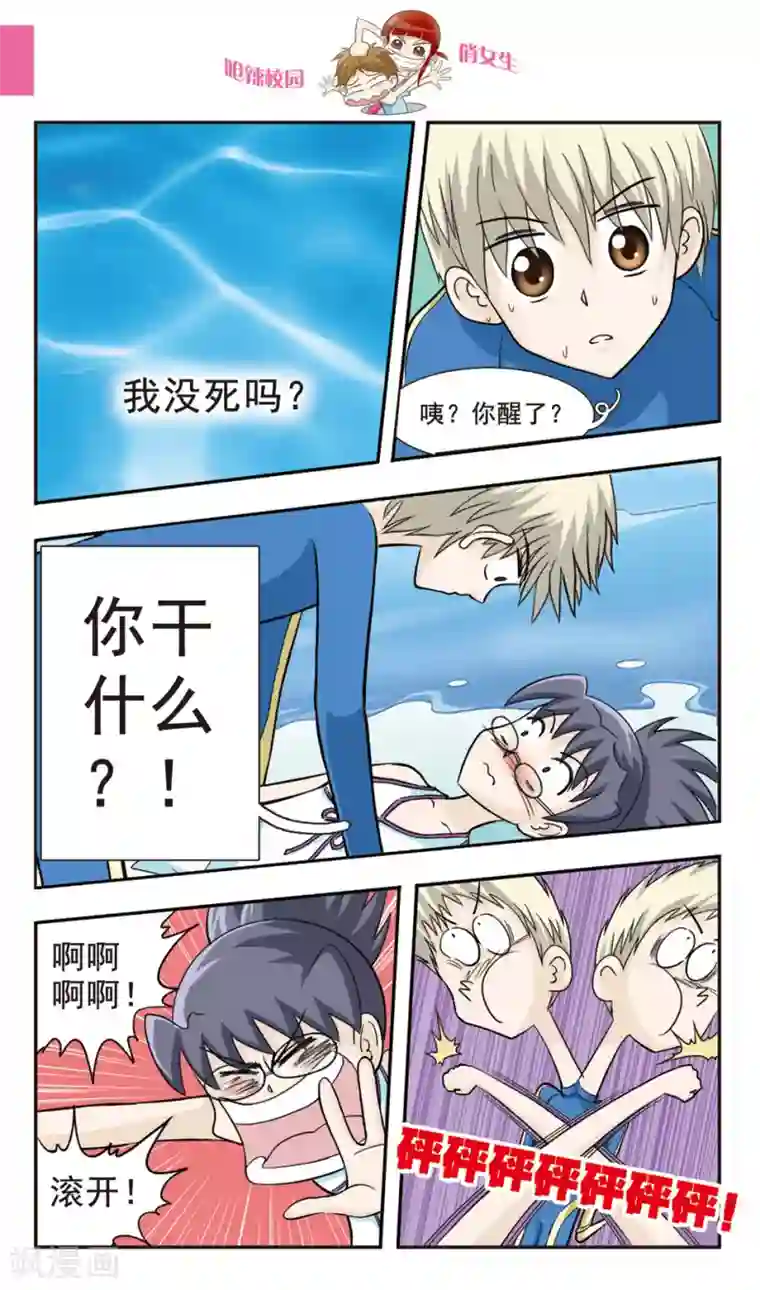 呛辣校园俏女生第28话 真的鳄鱼！