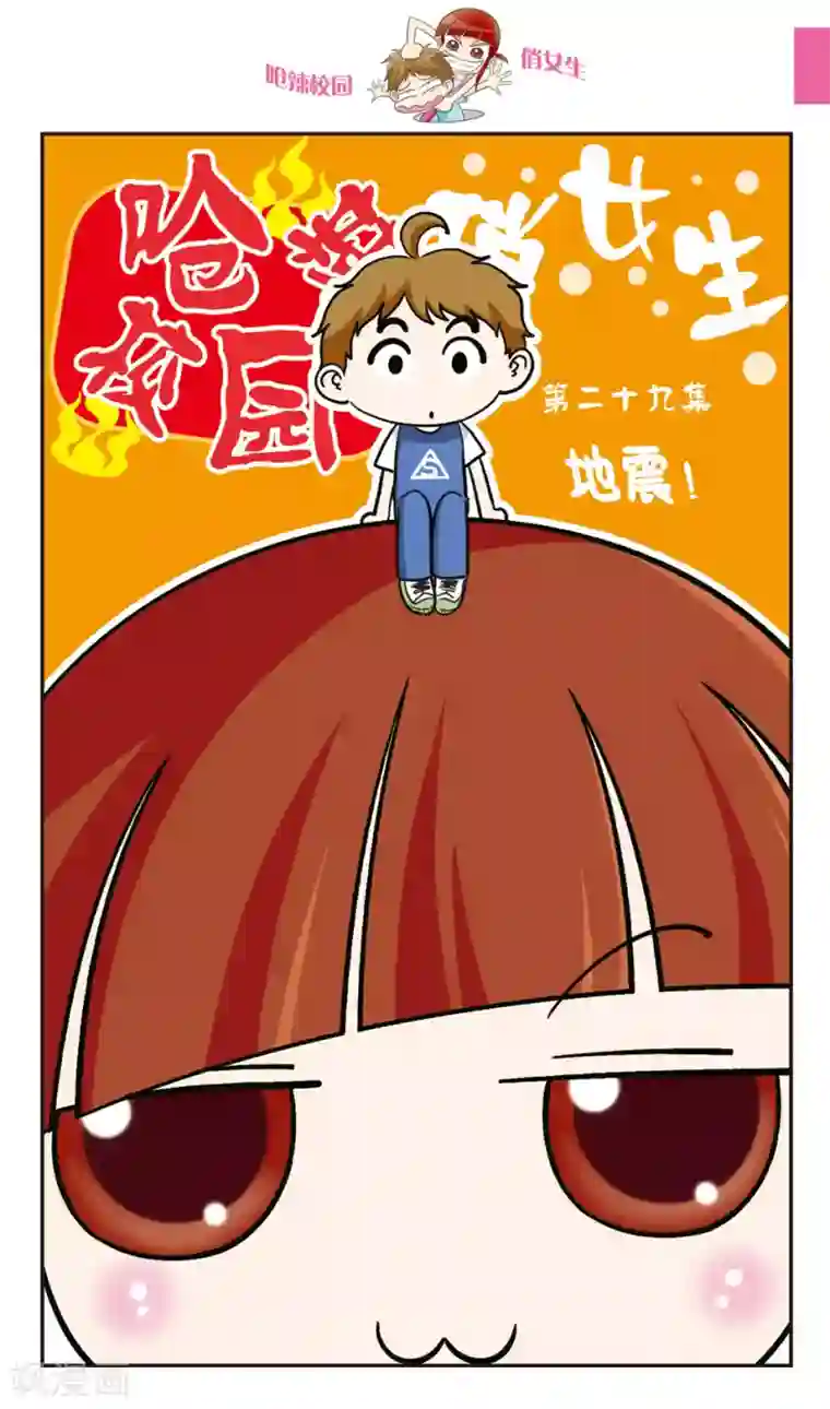 呛辣校园俏女生第29话 地震！