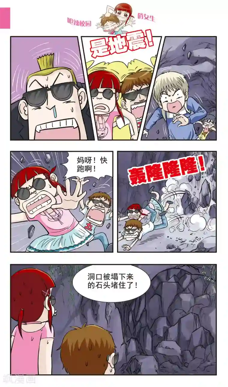 呛辣校园俏女生第29话 地震！