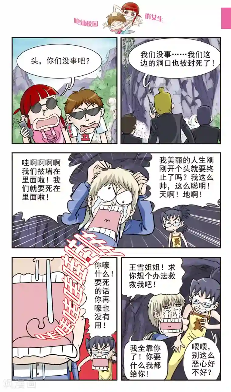 呛辣校园俏女生第29话 地震！