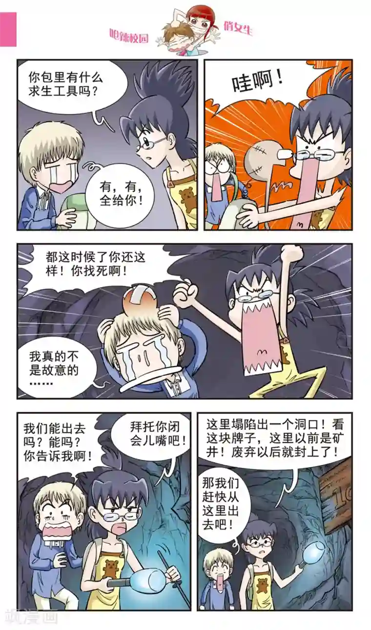 呛辣校园俏女生第29话 地震！