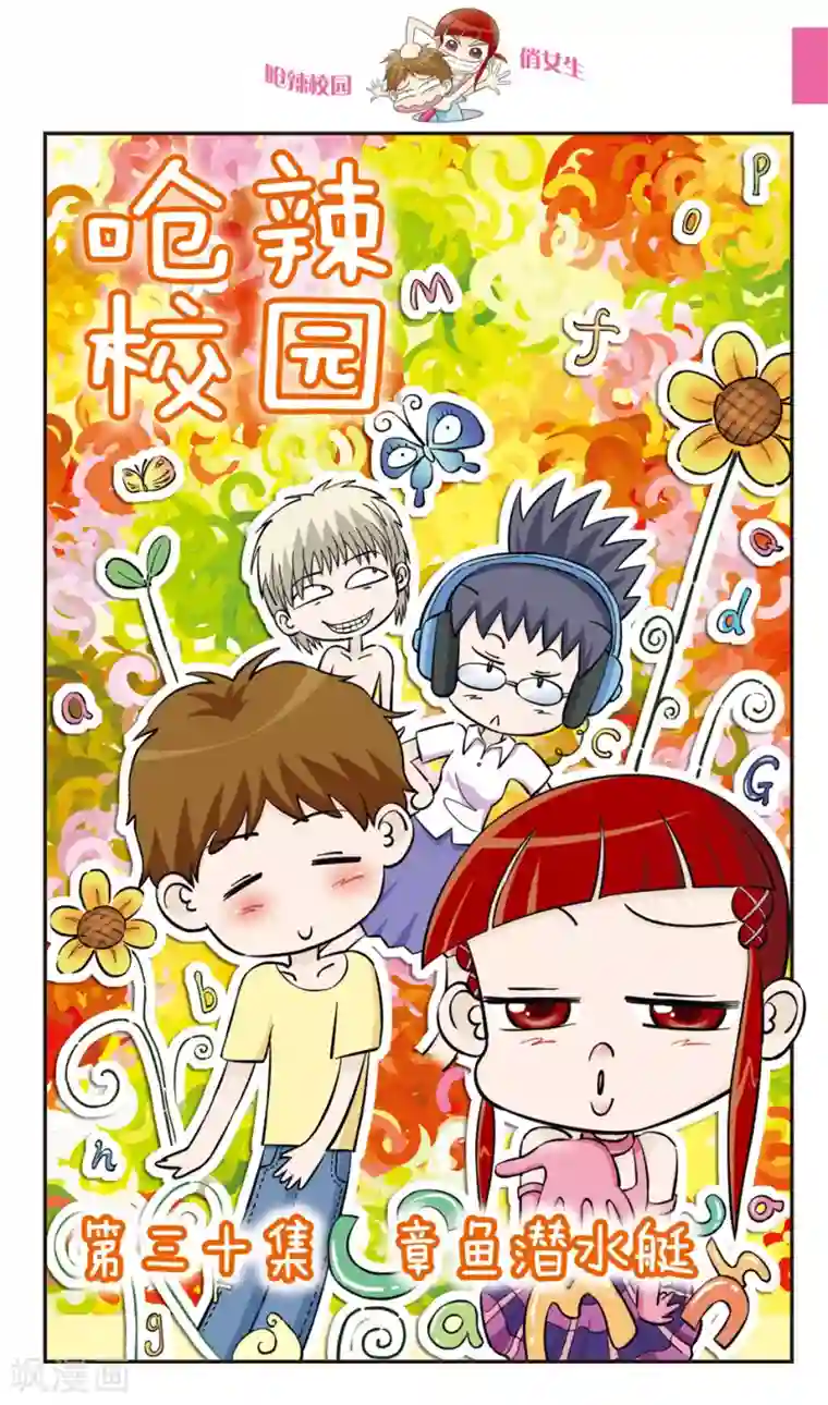 呛辣校园俏女生第30话 章鱼潜水艇