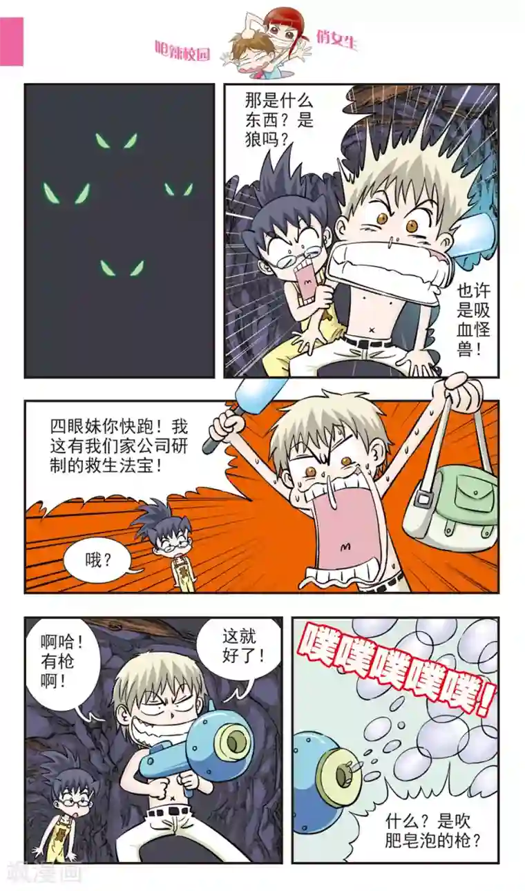 呛辣校园俏女生第30话 章鱼潜水艇