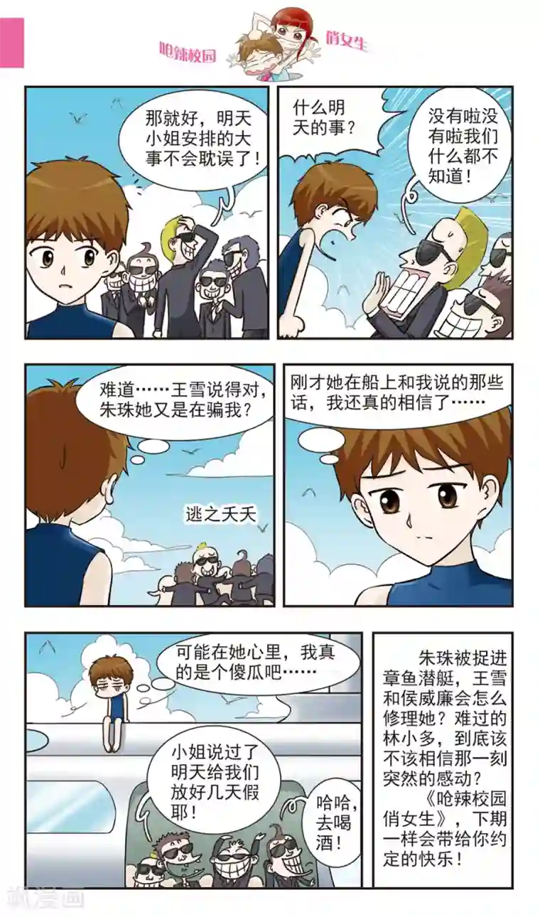呛辣校园俏女生第30话 章鱼潜水艇
