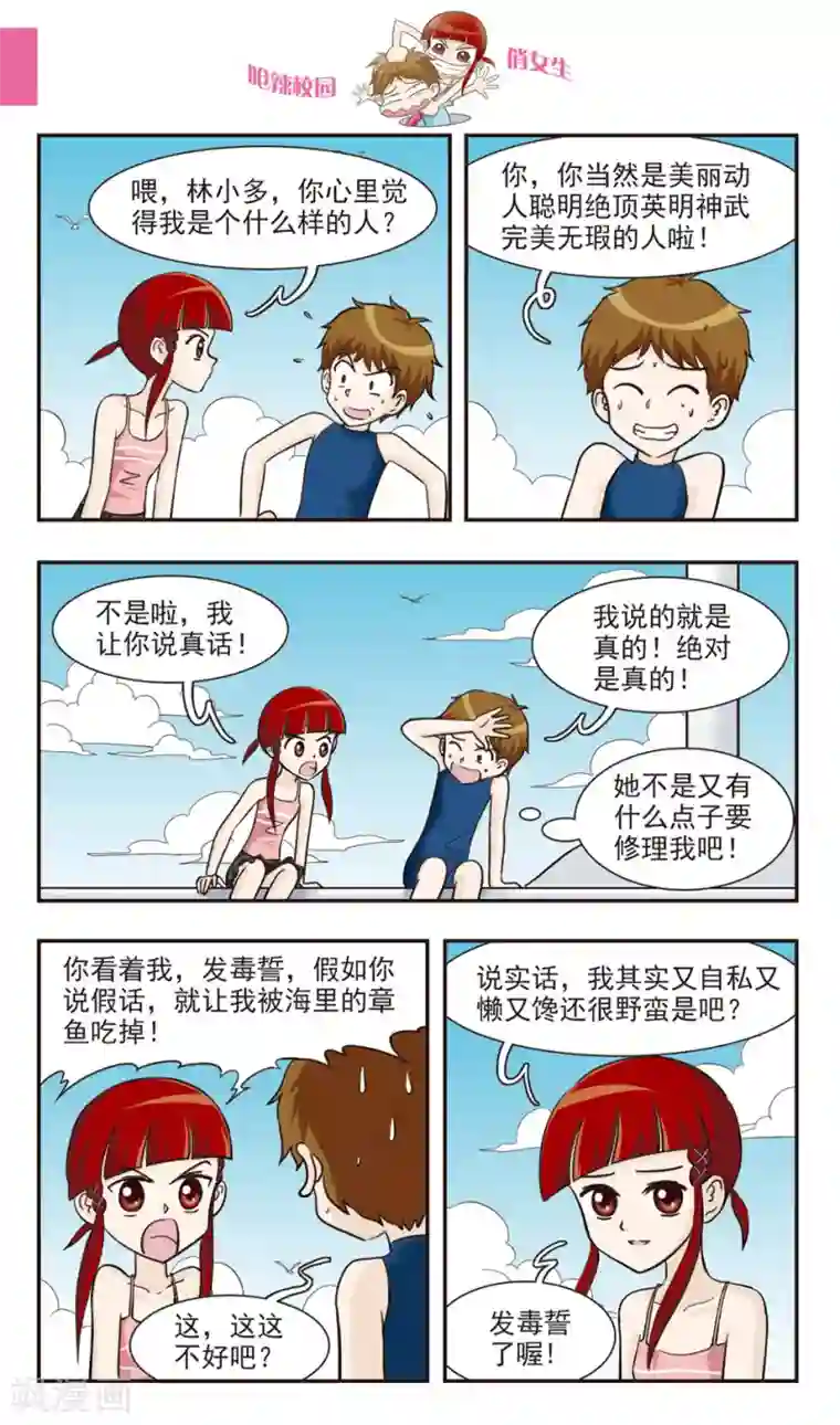 呛辣校园俏女生第30话 章鱼潜水艇