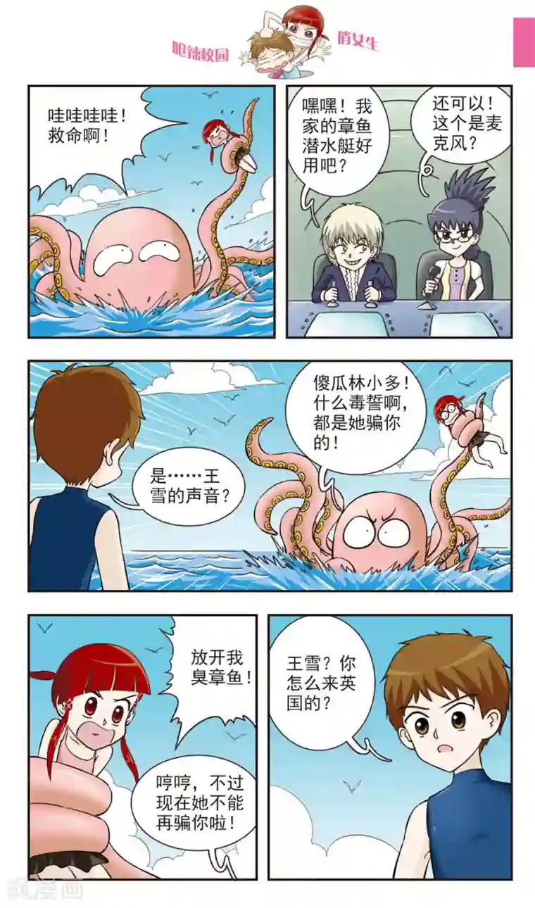 呛辣校园俏女生第30话 章鱼潜水艇