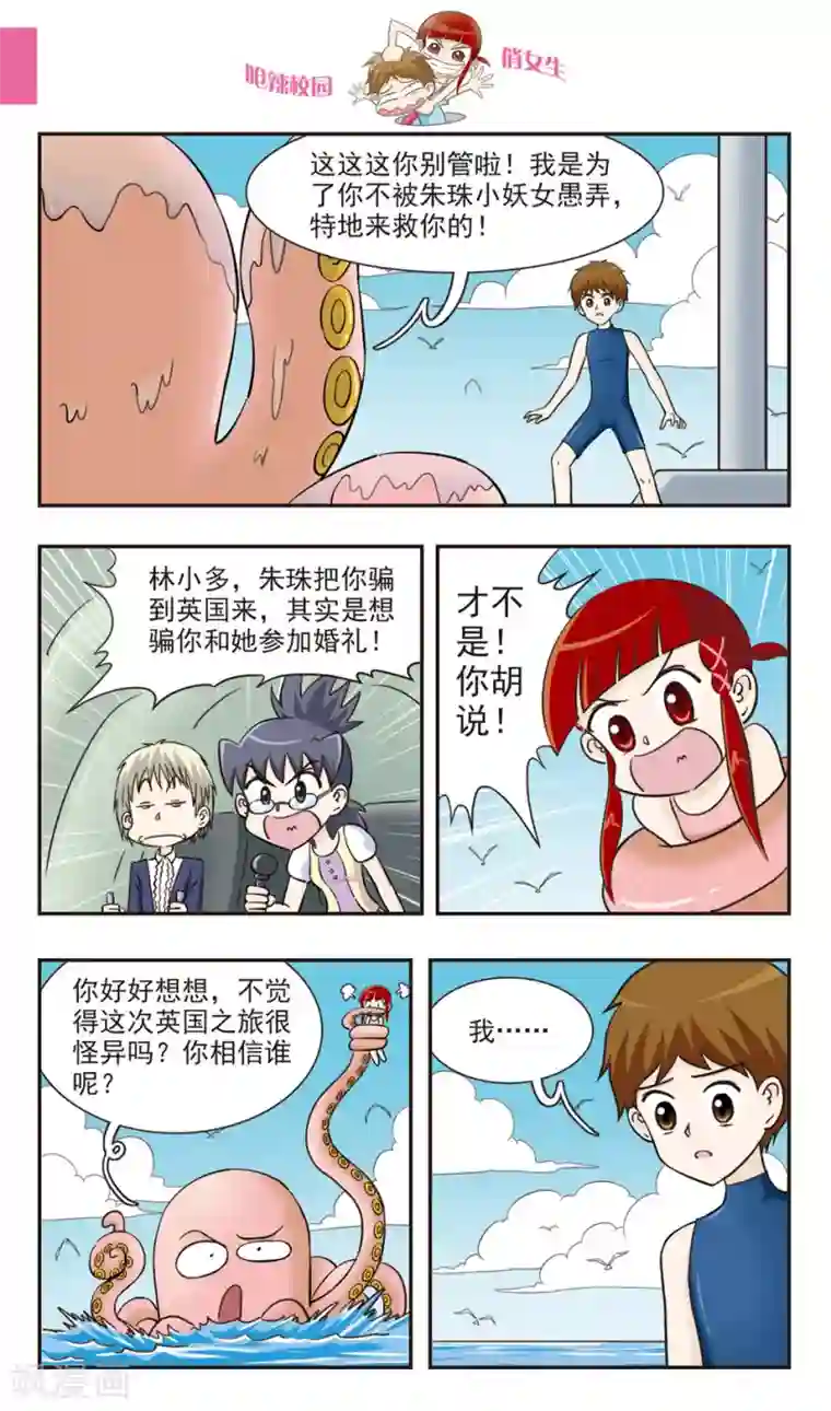 呛辣校园俏女生第30话 章鱼潜水艇