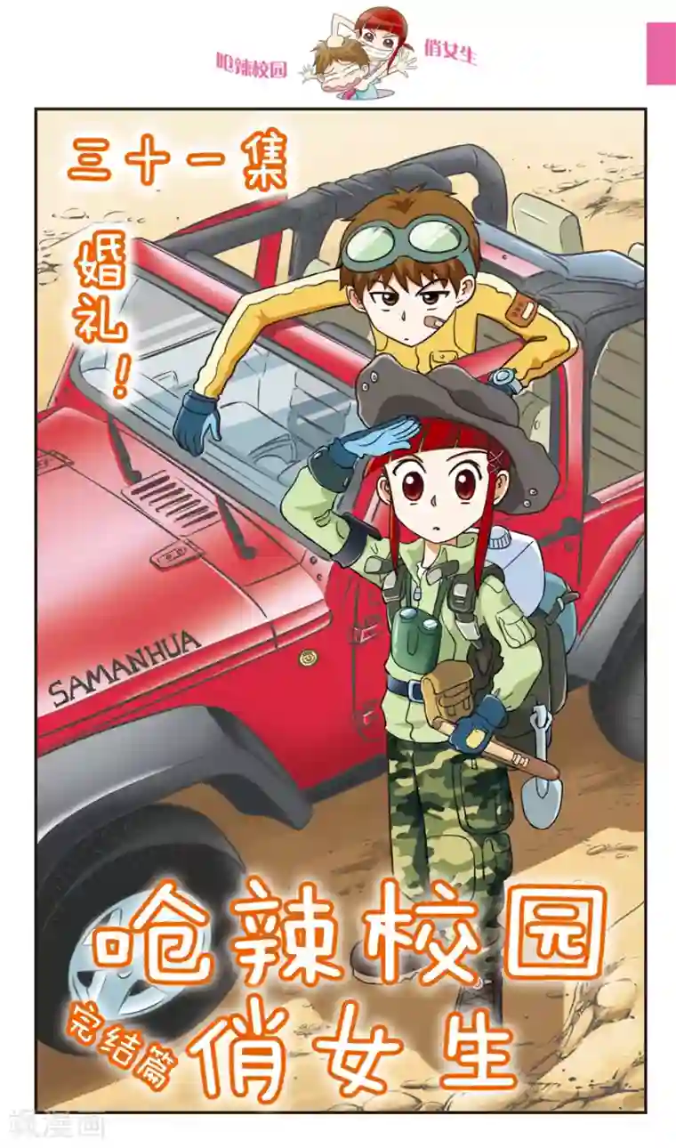 呛辣校园俏女生最终话 婚礼！