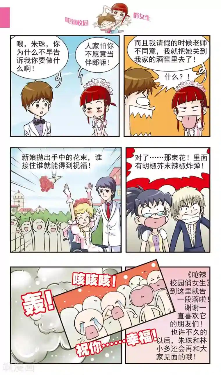 呛辣校园俏女生最终话 婚礼！