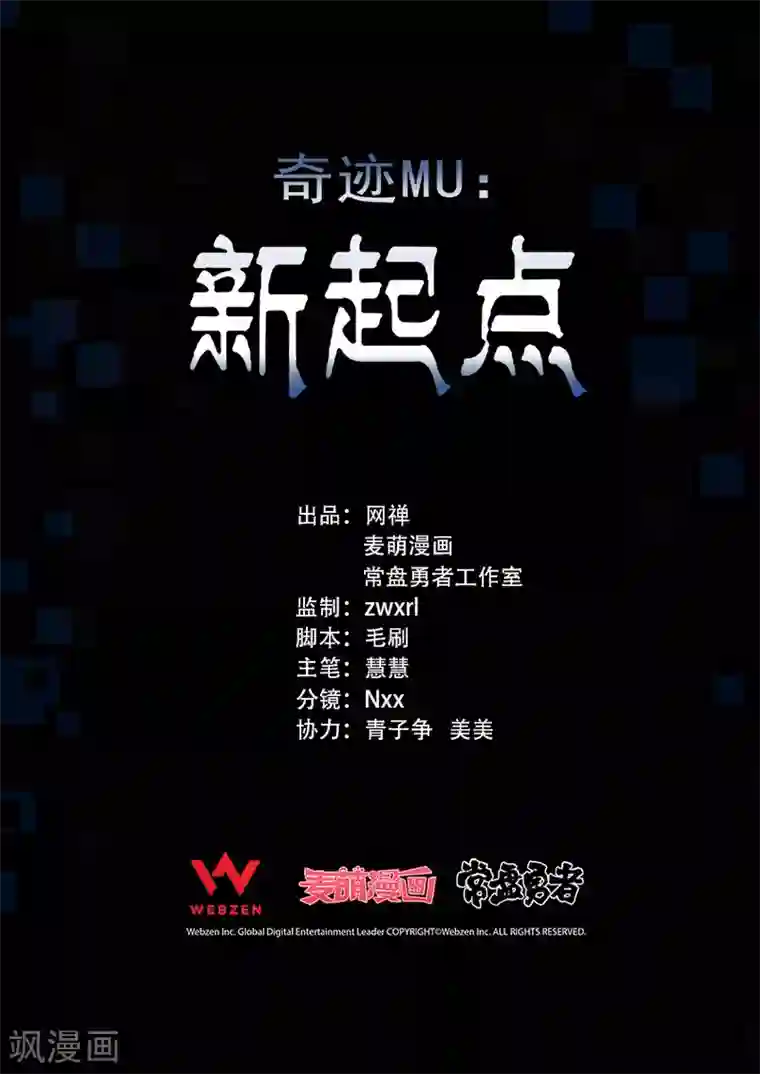 奇迹MU：新起点第3话3