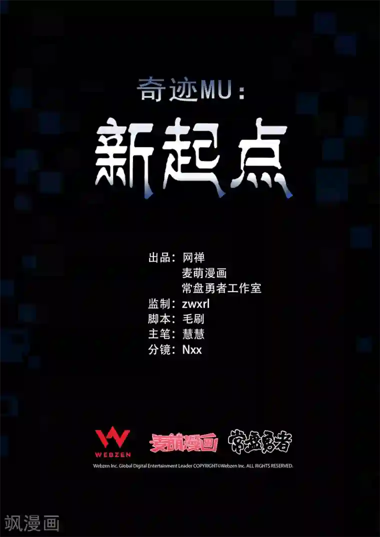 奇迹MU：新起点第9话1