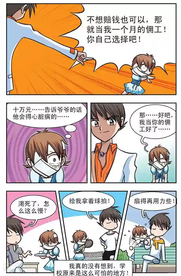 撞上天敌2次方第2话 可怕的学校