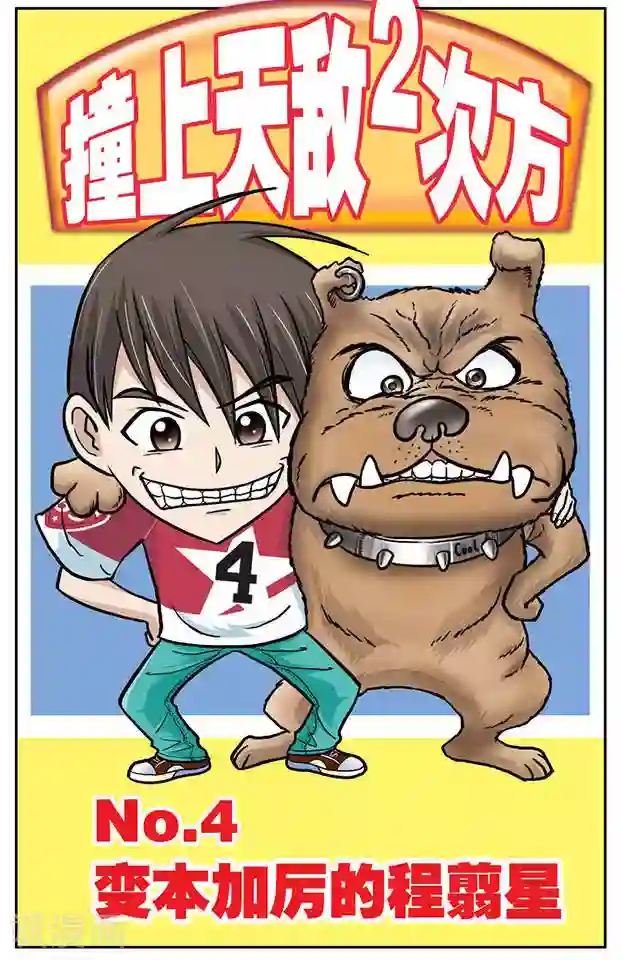 撞上天敌2次方第4话 变本加厉的程翦星