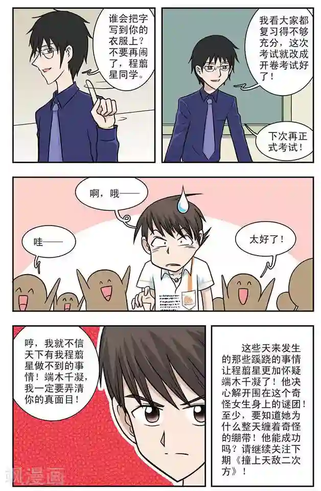 撞上天敌2次方第4话 变本加厉的程翦星