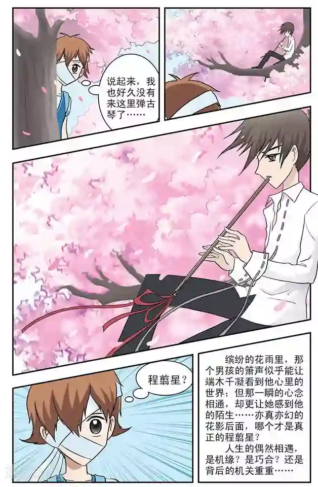 撞上天敌2次方第6话 萧声花雨