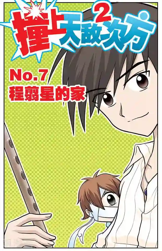 撞上天敌2次方第7话 程翦星的家