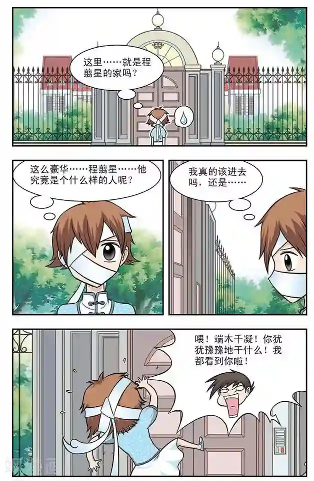 撞上天敌2次方第7话 程翦星的家