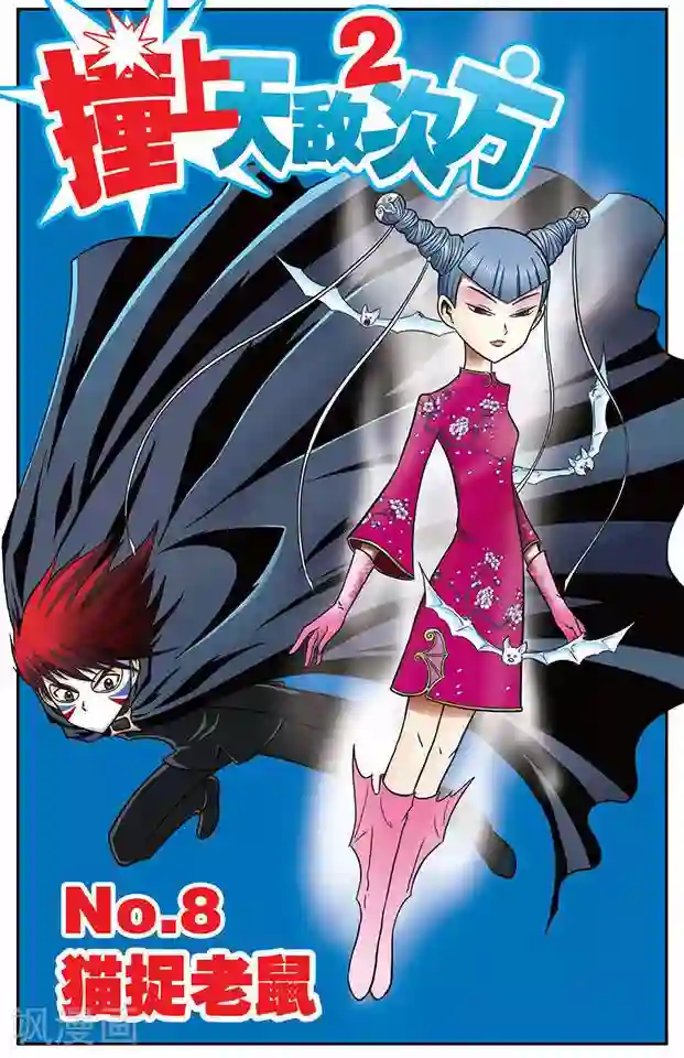 撞上天敌2次方第8话 猫捉老鼠