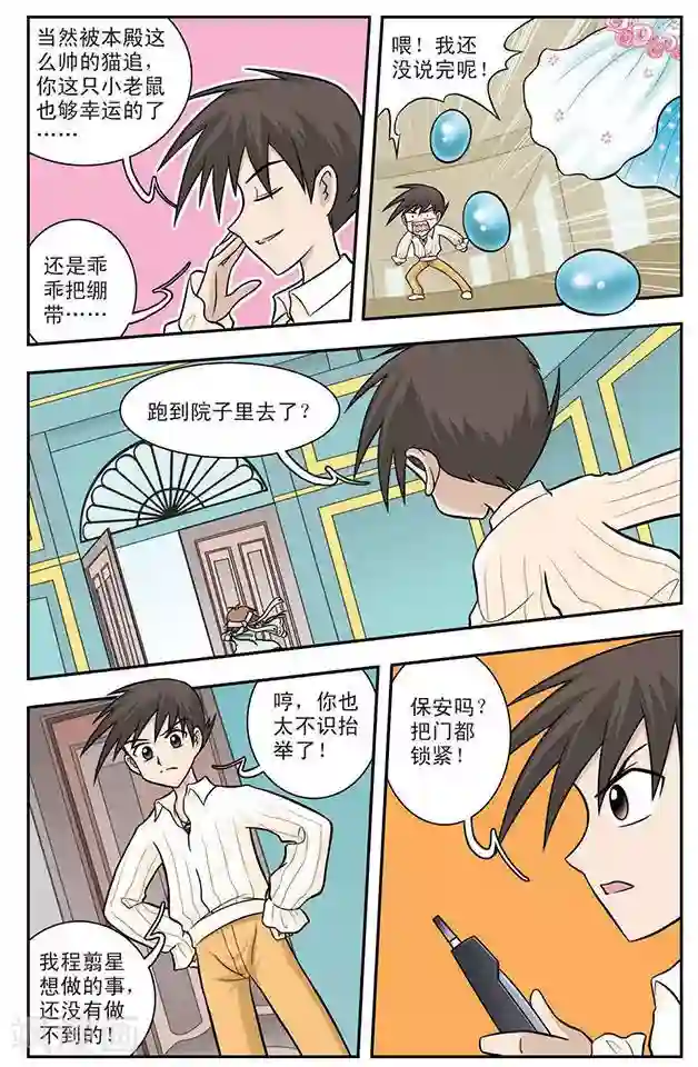 撞上天敌2次方第8话 猫捉老鼠