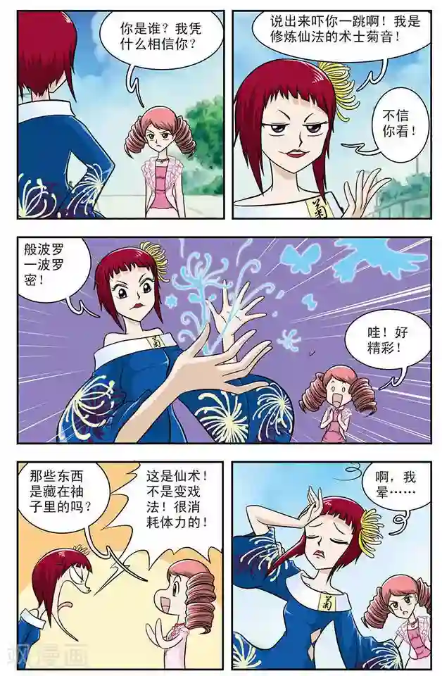 撞上天敌2次方第9话 变脸妖女菊音