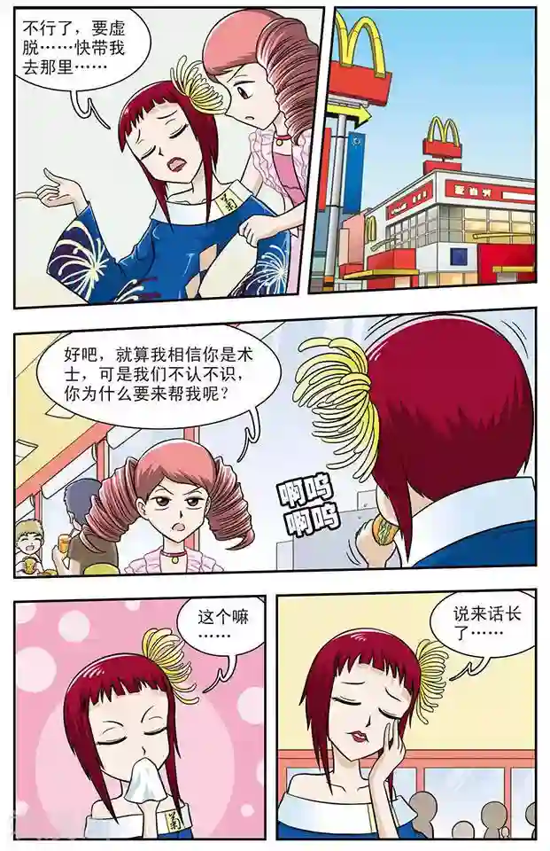 撞上天敌2次方第9话 变脸妖女菊音