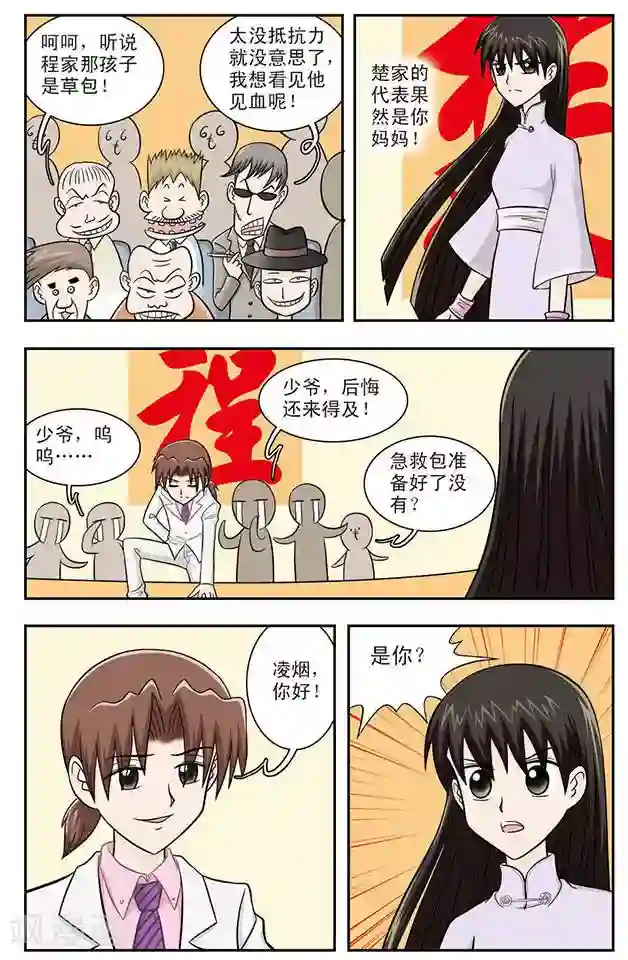 撞上天敌2次方第11话 过去的事