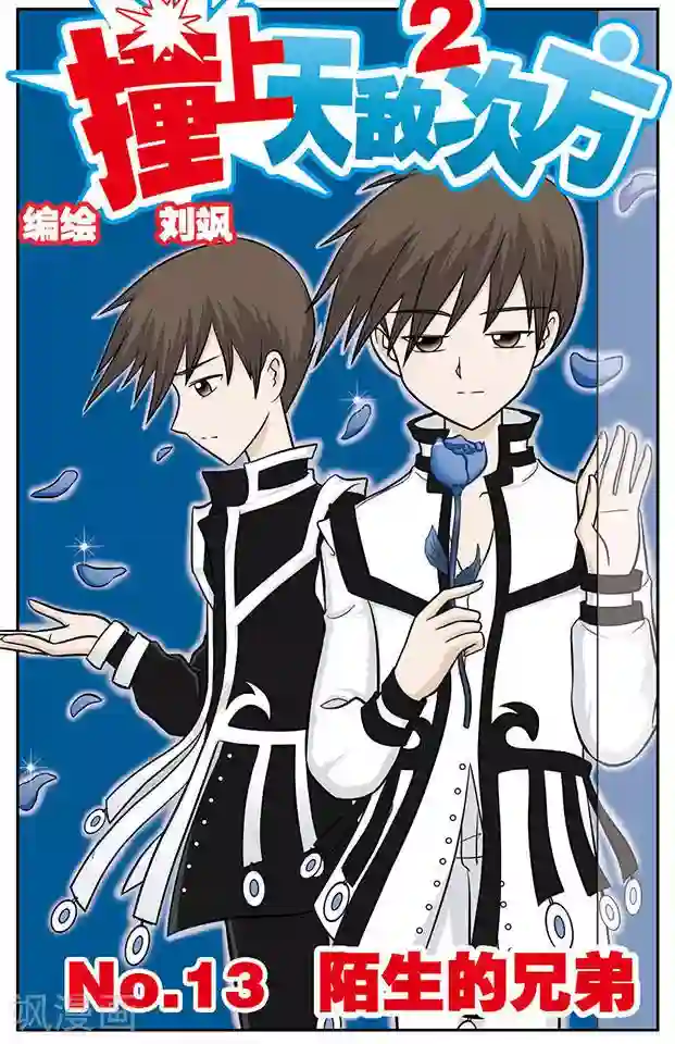 撞上天敌2次方第13话 陌生的兄弟