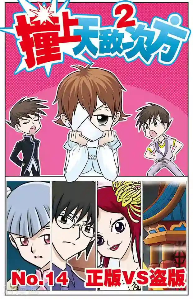 撞上天敌2次方第14话 正版VS盗版