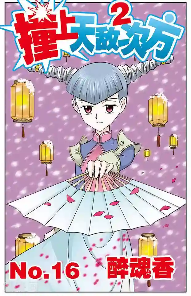 撞上天敌2次方第16话 醉魂香