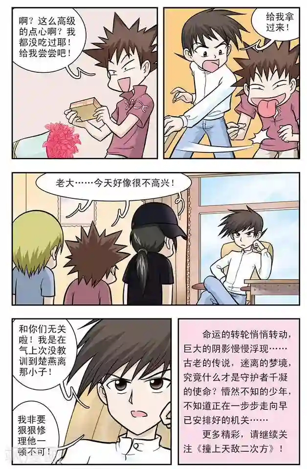 撞上天敌2次方第18话 千凝受伤