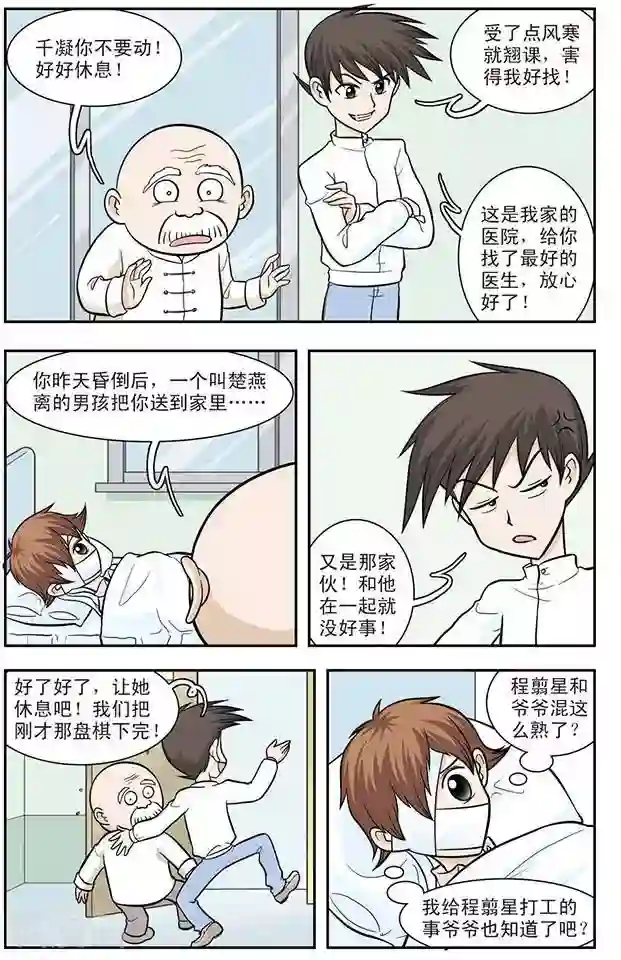 撞上天敌2次方第18话 千凝受伤