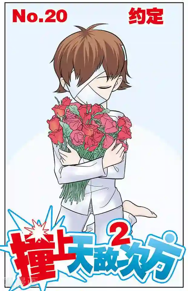 撞上天敌2次方第20话 约定