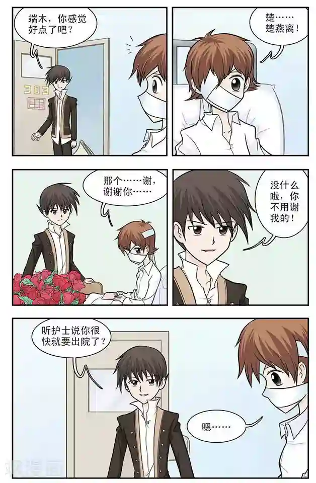 撞上天敌2次方第20话 约定