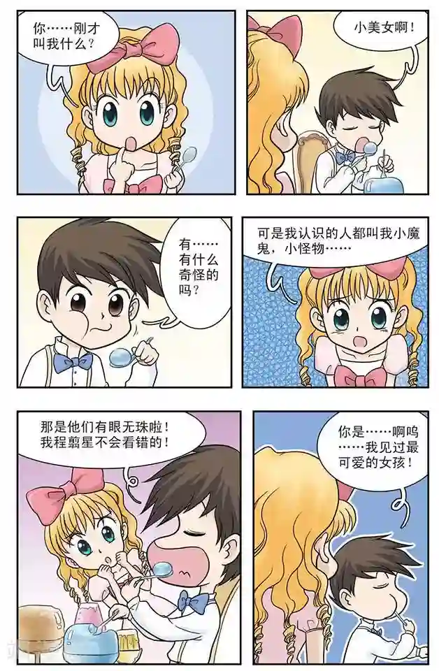 撞上天敌2次方第21话 从天而降的美少女