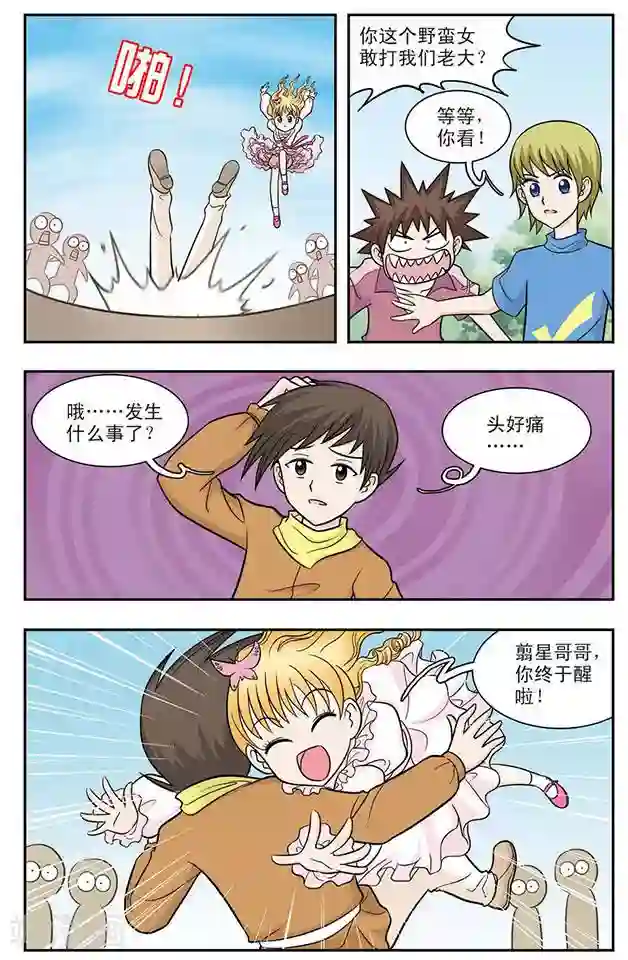 撞上天敌2次方第21话 从天而降的美少女