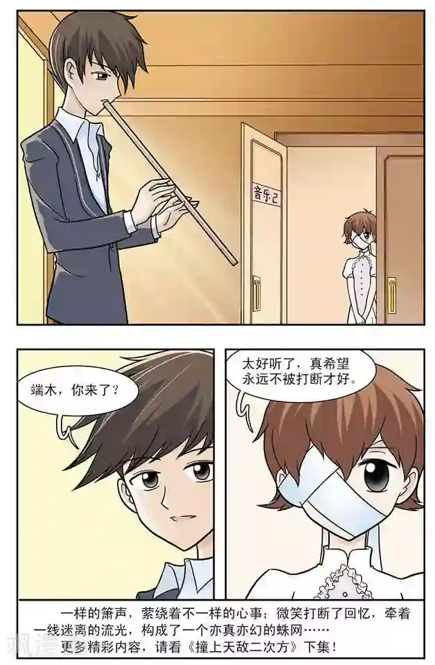 撞上天敌2次方第22话 海风里的萧声