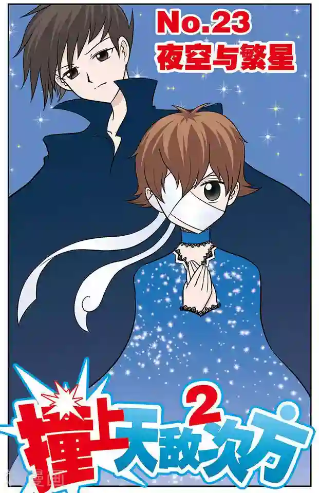 撞上天敌2次方第23话 夜空与繁星