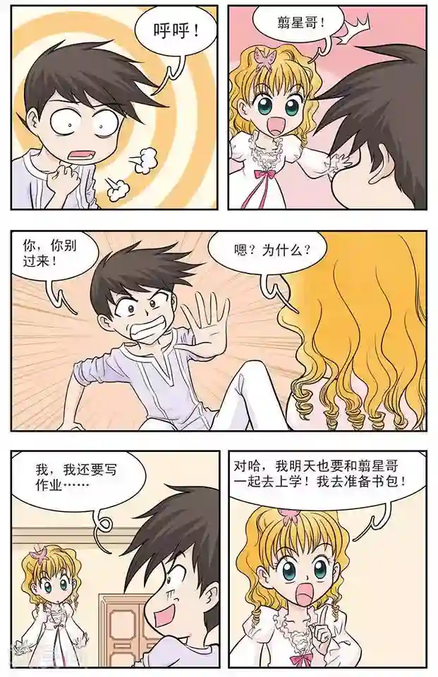 撞上天敌2次方第23话 夜空与繁星