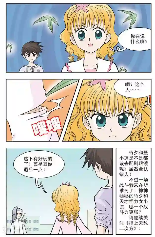 撞上天敌2次方第24话 危险的竹子