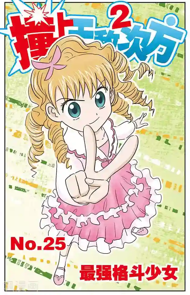 撞上天敌2次方第25话 最强格斗少女